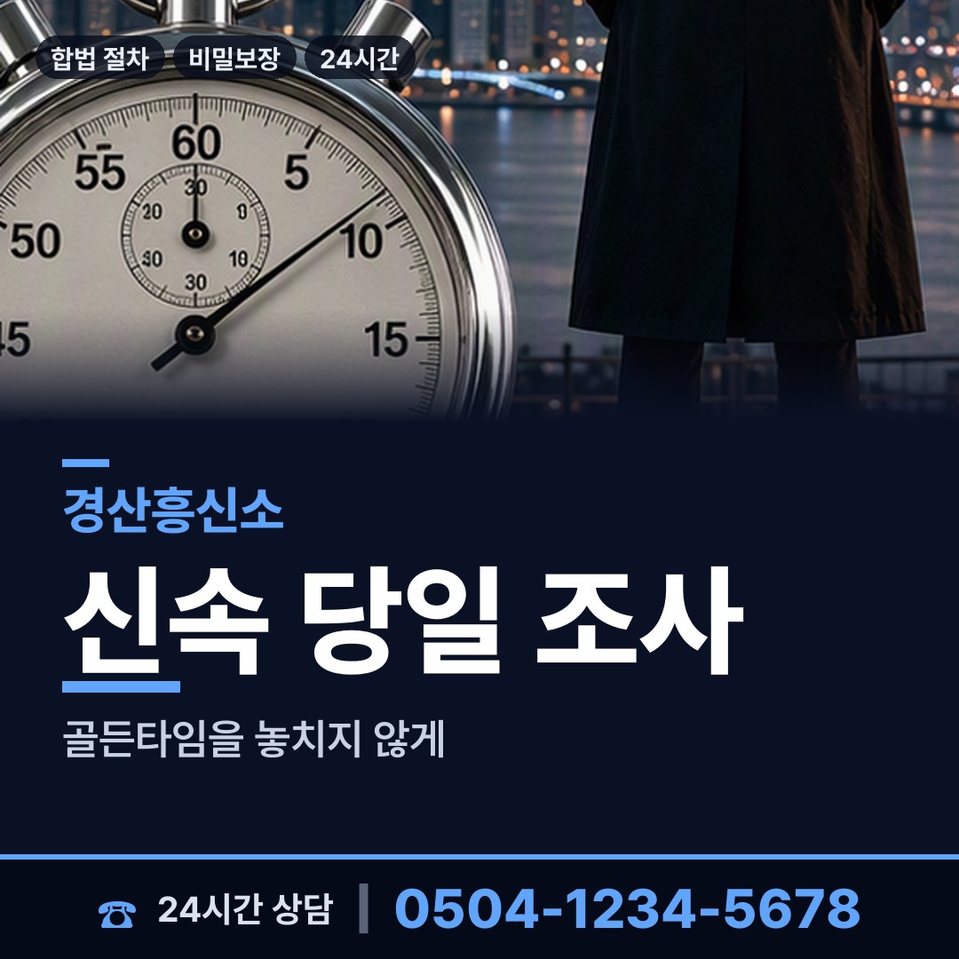경산 서부2동 흥신소 상담 안내