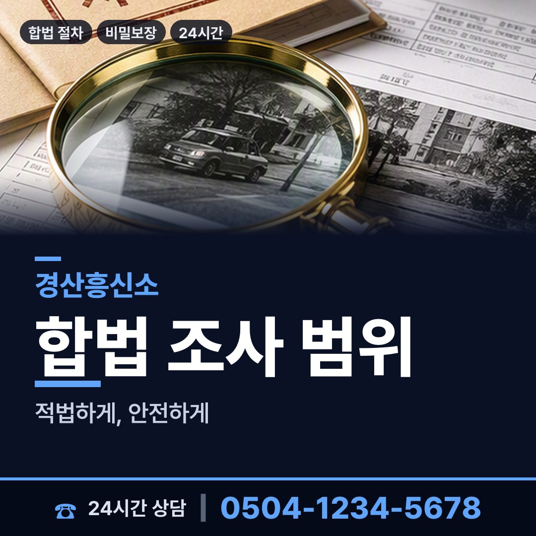 경산 서부2동 탐정사무소 상담 안내