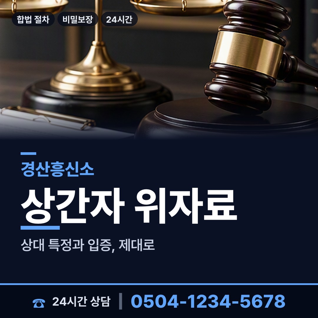 경산 서부2동 혼인파탄증거 상담 안내